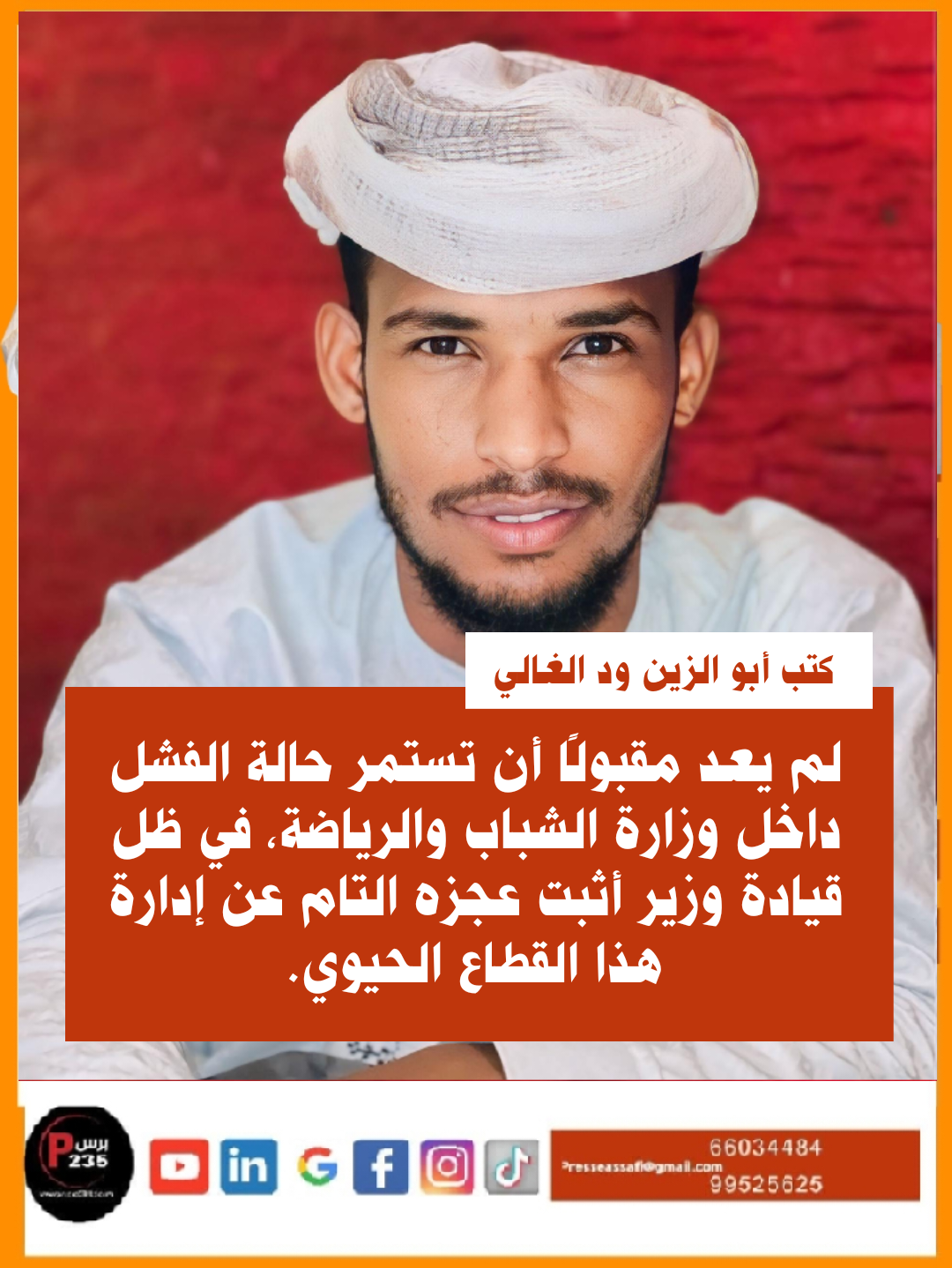 كتب ابو الزين ود الغالي /لم يعد مقبولًا أن تستمر حالة الفشل داخل وزارة الشباب والرياضة، في ظل قيادة وزير أثبت عجزه التام عن إدارة هذا القطاع الحيوي