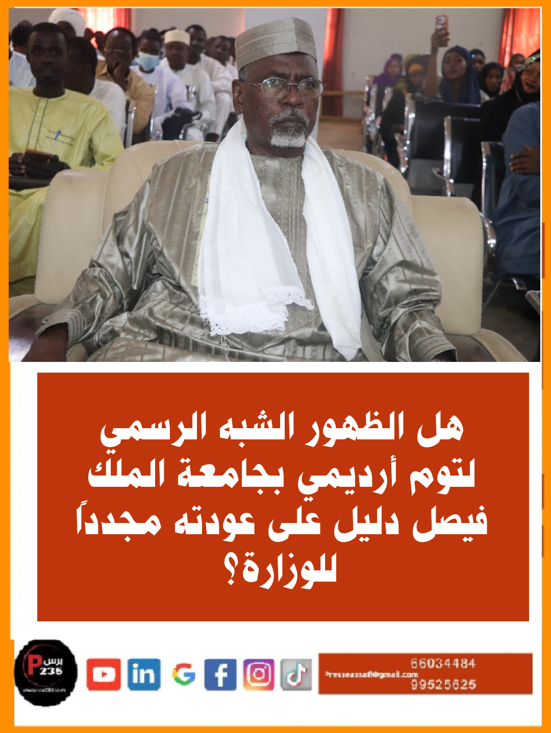 هل الظهور الشبه الرسمي لتوم أرديمي بجامعة الملك فيصل دليل على عودته مجددًا للوزارة؟