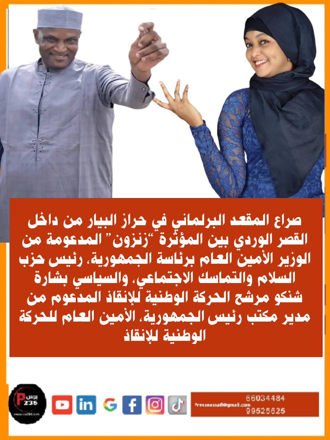 صراع  المقعد البرلماني في حراز البيار من داخل القصر الوردي بين المؤثرة “زنزون” المدعومة من الوزير الأمين العام برئاسة الجمهوريةوبشارة شنكو مرشح الحركة الوطنية للإنقاذ المدعوم من مدير مكتب رئيس الجمهور