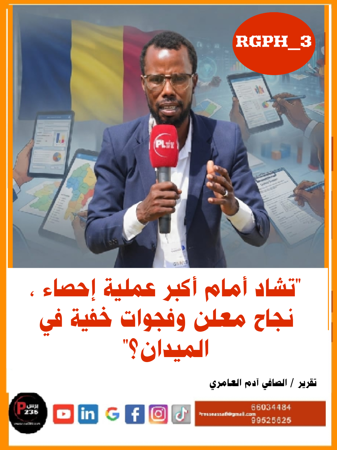 تشاد أمام أكبر عملية إحصاء.. نجاح معلن وفجوات خفية في الميدان؟