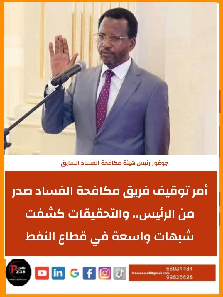 جوغور: أمر توقيف فريق مكافحة الفساد صدر من الرئيس.. والتحقيقات كشفت شبهات واسعة في قطاع النفط