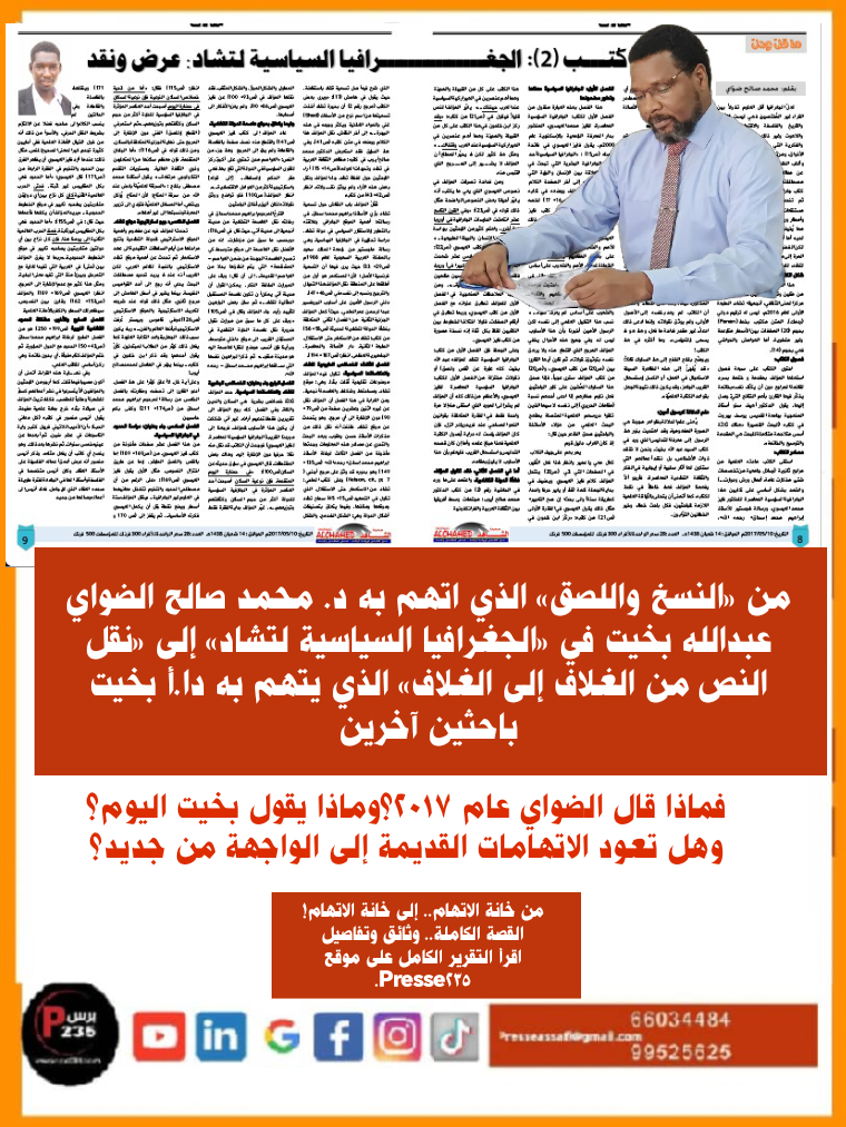 من «النسخ واللصق» الذي اتهم به د. محمد صالح الضواي عبدالله بخيت في «الجغرافيا السياسية لتشاد» إلى «نقل النص من الغلاف إلى الغلاف» الذي يتهم به دا.أ بخيت باحثين آخرين  تقرير / الصافي آدم محمد
