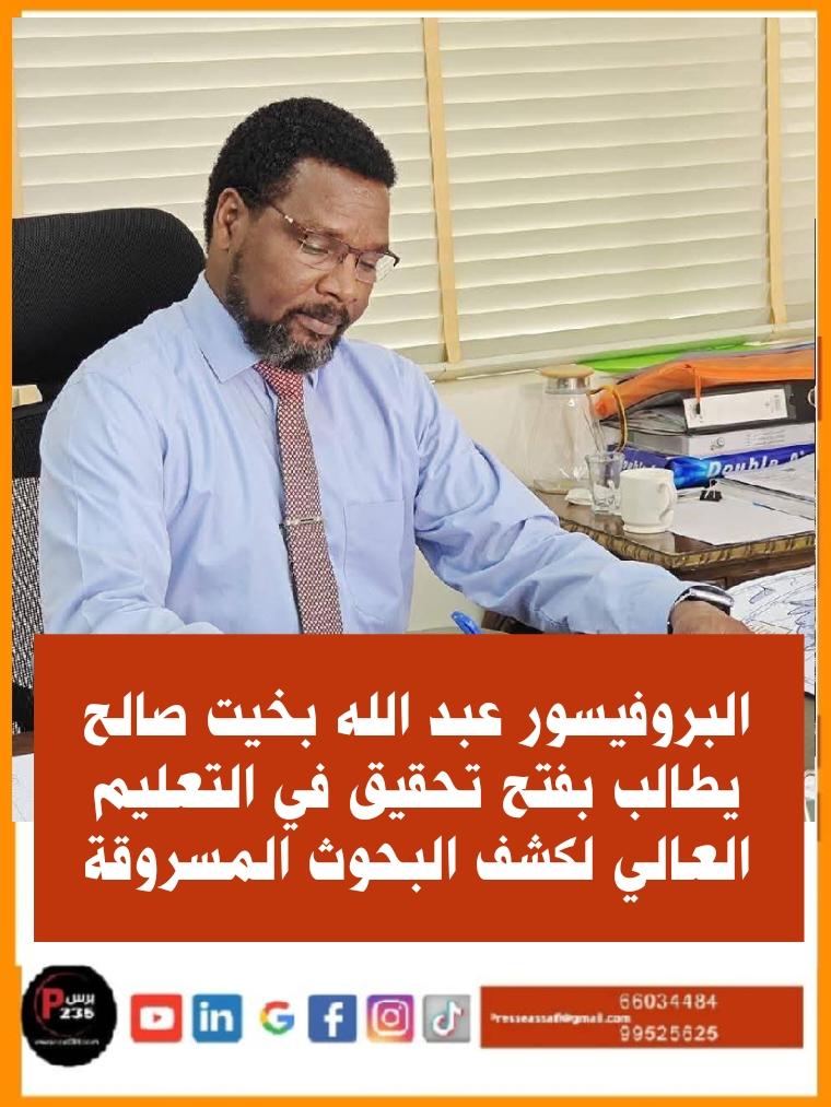 بخيت صالح يحذر من استغلال بحوث الطلاب في ملفات الترقيات العلمية ويدعو إلى لجنة تحقيق محايدة