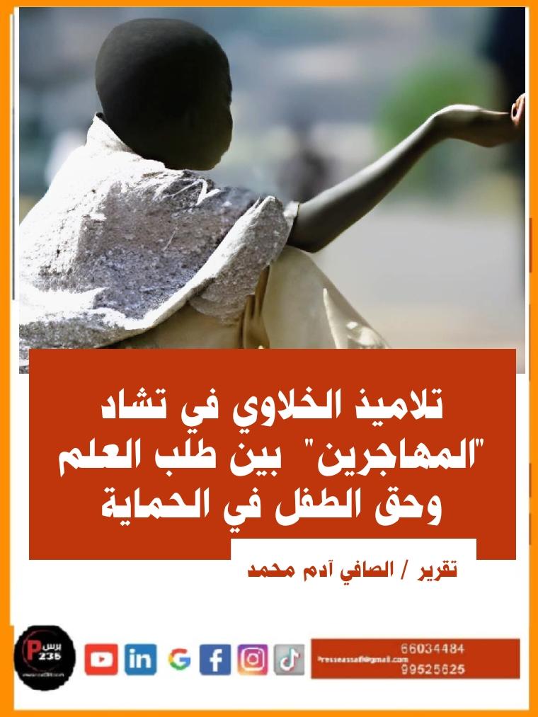 تلاميذ الخلاوي في تشاد "المهاجرين "بين طلب العلم وحق الطفل في الحماية