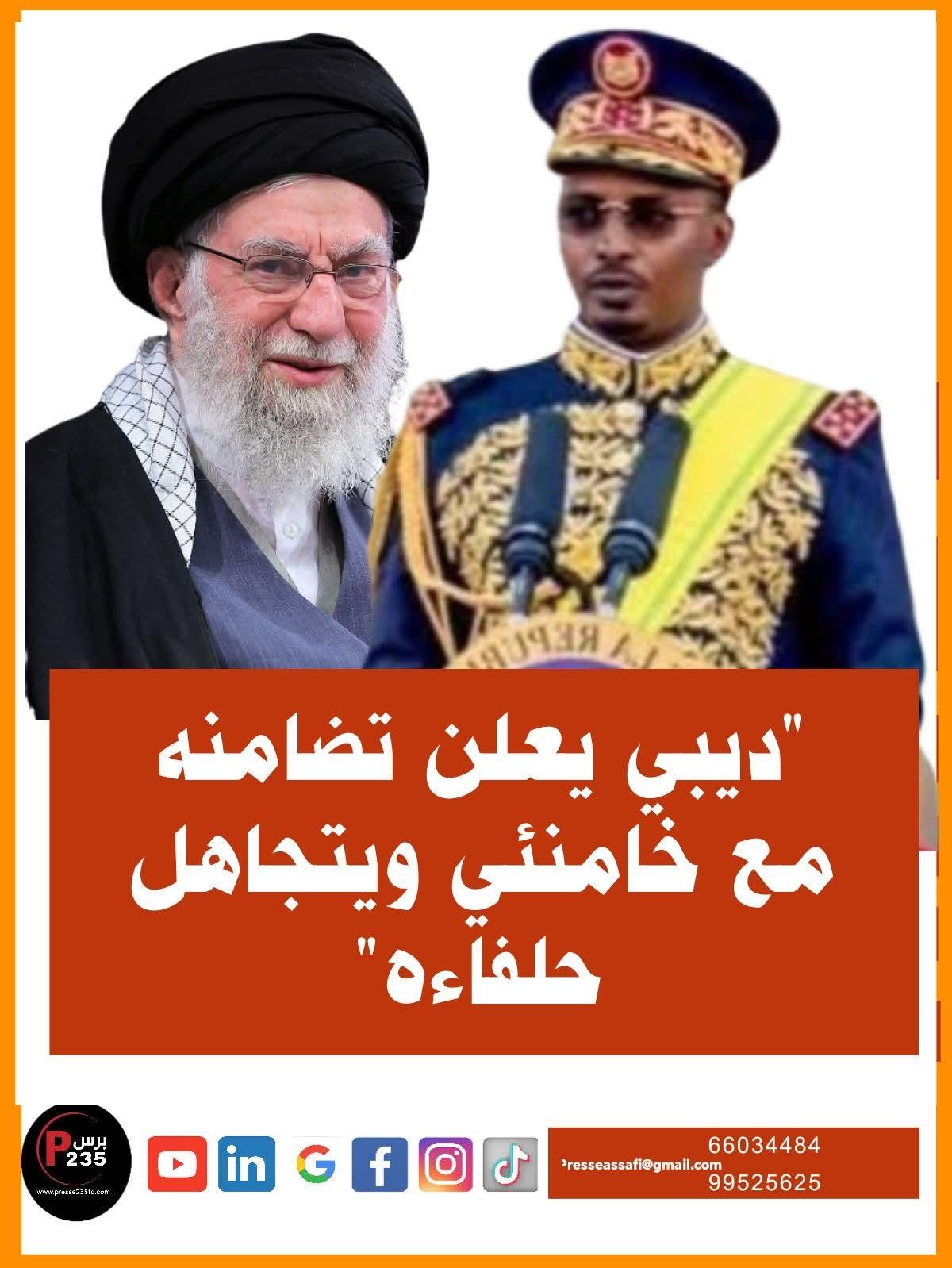 ديبي يعلن تضامنه لخامنئي ويتجاهل حلفاءه.